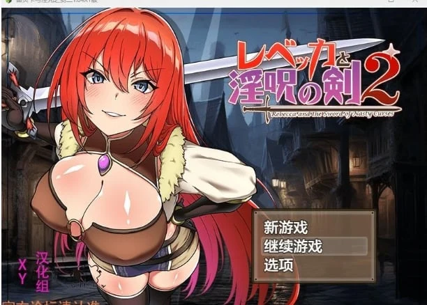 蕾贝卡与魔咒之剑二1.04 XY版 [日系RPG/AIGPT汉化] 2.05G