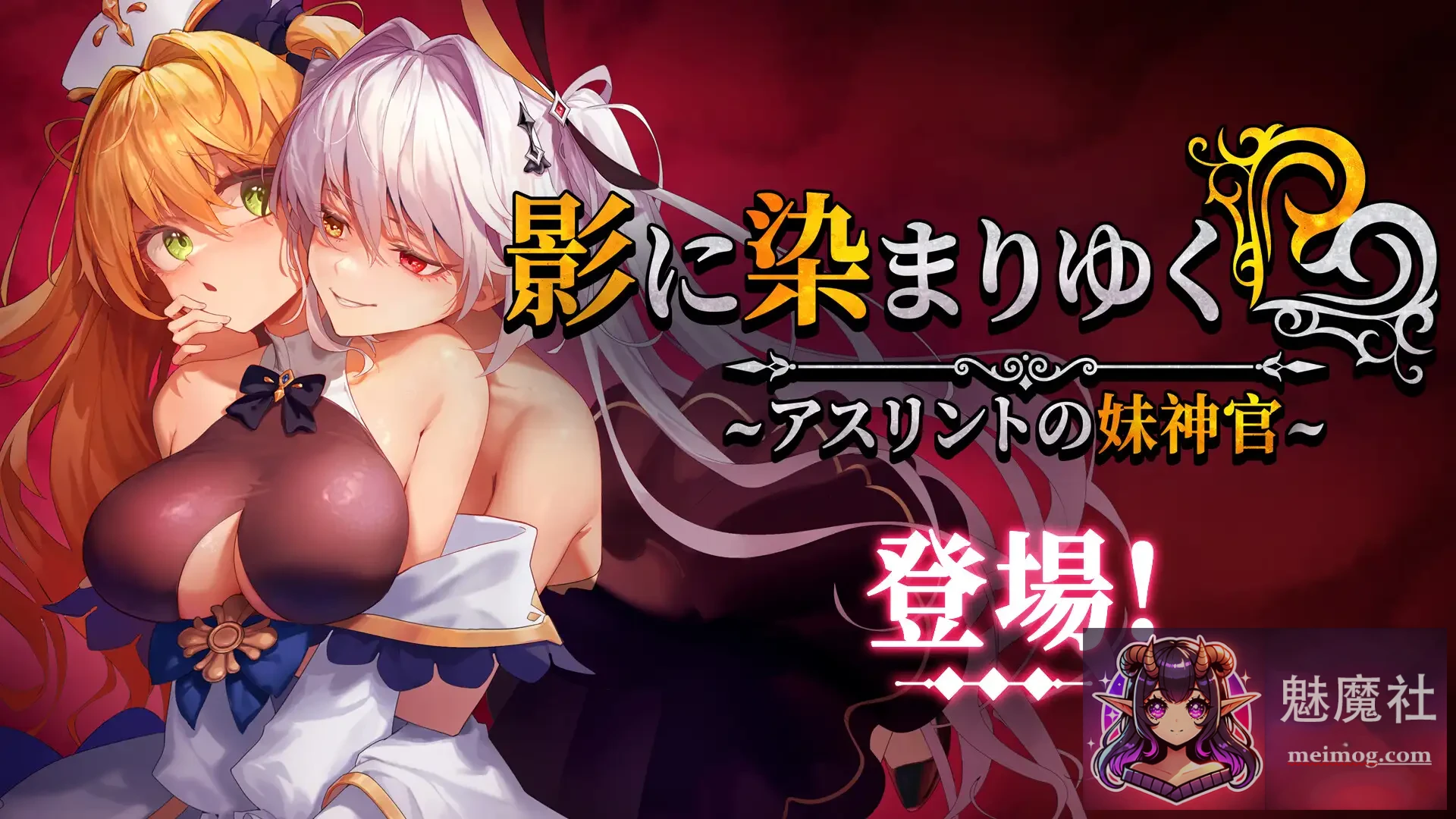 影色渐染~阿斯林顿的妹神官 [官中步兵版+DLC+存档] / 影に染まりゆく~アスリントの妹神官~ [PC] V1.30