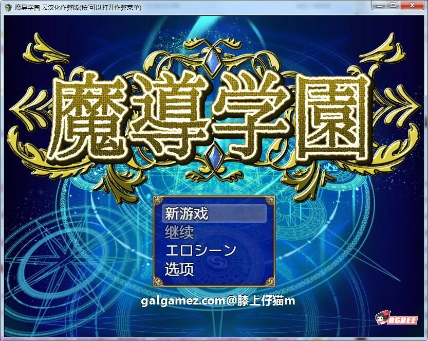 【大型RPG/汉化/动态全CV】魔导学园 精翻汉化完结版+全CG【9月16新汉化/1.5G】 畅玩游戏 预览第1张-XACG动漫资源社——中文ACG动漫游戏社区 【大型RPG/汉化/动态全CV】魔导学园 精翻汉化完结版+全CG【9月16新汉化/1.5G】 畅玩游戏 预览第1张