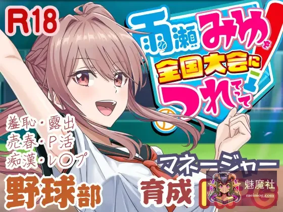 带雨濑美优征战全国大赛！[v0.7.1EA AI汉化]/[PC]/[SLG/汉化/动态]/[4.3G/FM/百度]