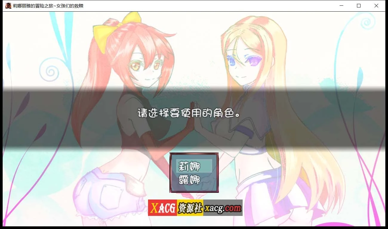 【大型RPG/汉化/NTR】莉娜丽雅的冒险之旅~女孩们的救赎 精翻汉化版【PC+安卓/3G】 畅玩游戏 预览第6张-XACG动漫资源社——中文ACG动漫游戏社区 【大型RPG/汉化/NTR】莉娜丽雅的冒险之旅~女孩们的救赎 精翻汉化版【PC+安卓/3G】 畅玩游戏 预览第6张