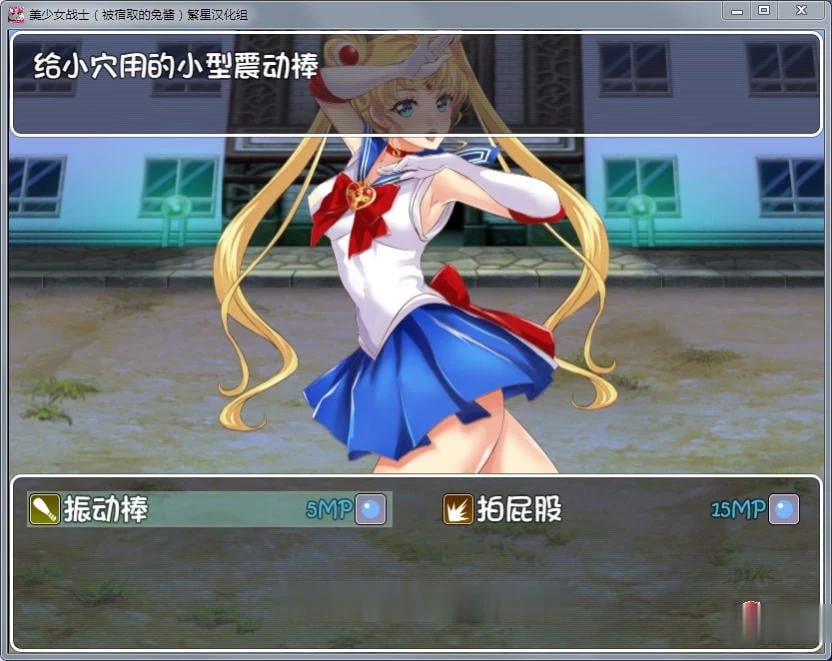 【RPG/汉化】美少女战士JK:被寝取的月野兔 Ver2.1 精修完整汉化版【PC+安卓/1.85G】 畅玩游戏 预览第10张-XACG动漫资源社——中文ACG动漫游戏社区