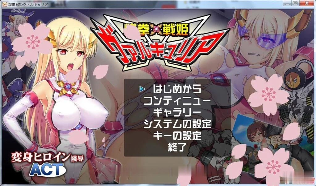 煌拳战姬瓦尔基里【ACT/全动态】完整正式版 DL版 / 新作·全CV / 500M
