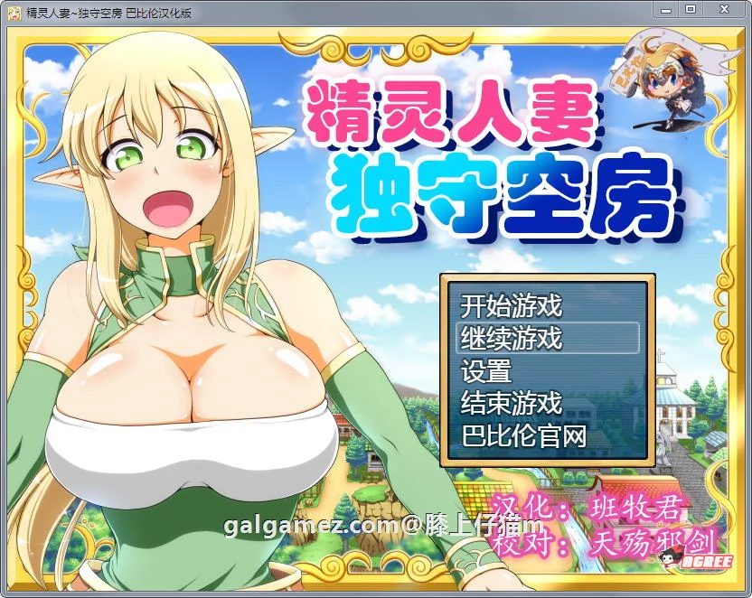 精灵角色：独守空房！Ver1.05 完整精修汉化版 全CG包 [800M/CV] / 大型RPG·汉化