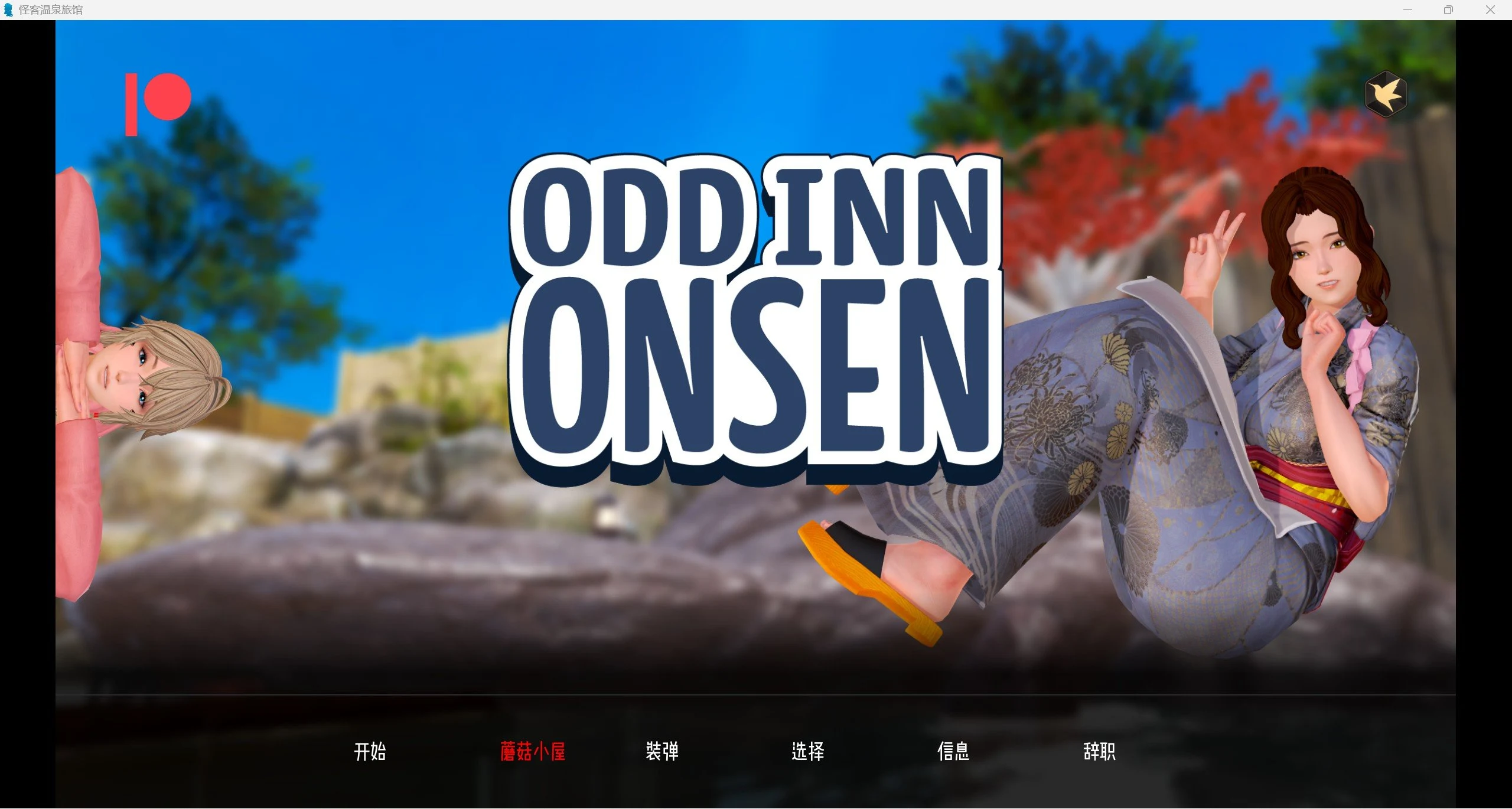 奇葩温泉旅馆 Odd Inn Onsen v0.3.2 汉化版 [PC+安卓/1.5G]【沙盒SLG/动态/官中】