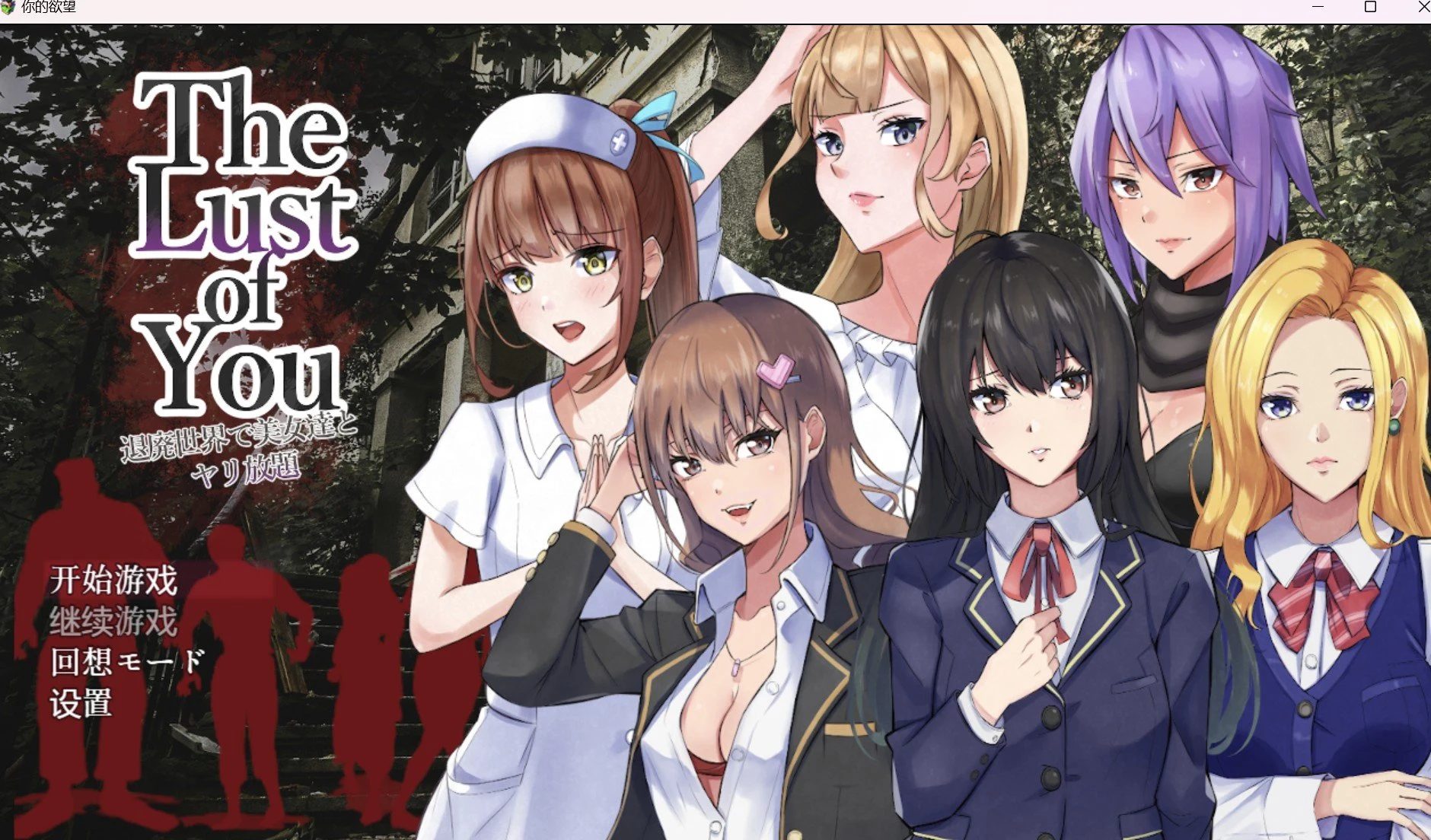 你的渴望【2D/日系RPG/汉化】[PC＋安卓]（518m）