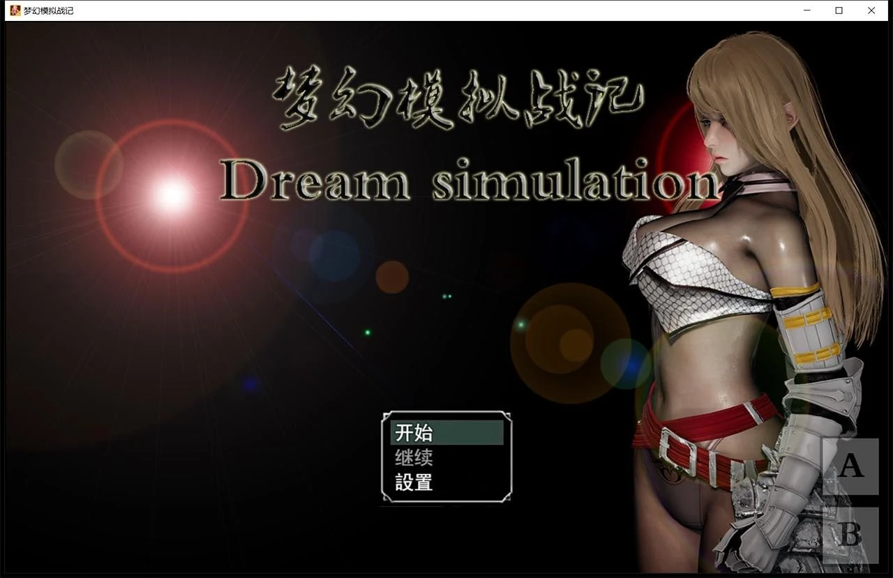 梦幻模拟战记 V3.00 官方中文作弊版 [SRPG/动态/PC+安卓] {3G/大更新/超细腻}