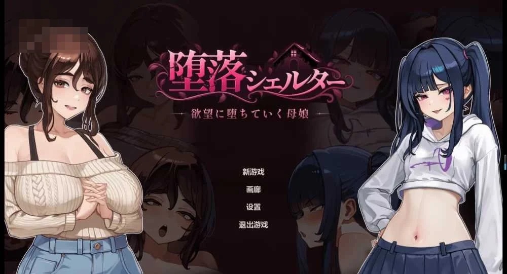 堕落避难所 〔官方中文体验版〕【301M】〔精品SLG/官中/动态〕【微云网盘/直链】