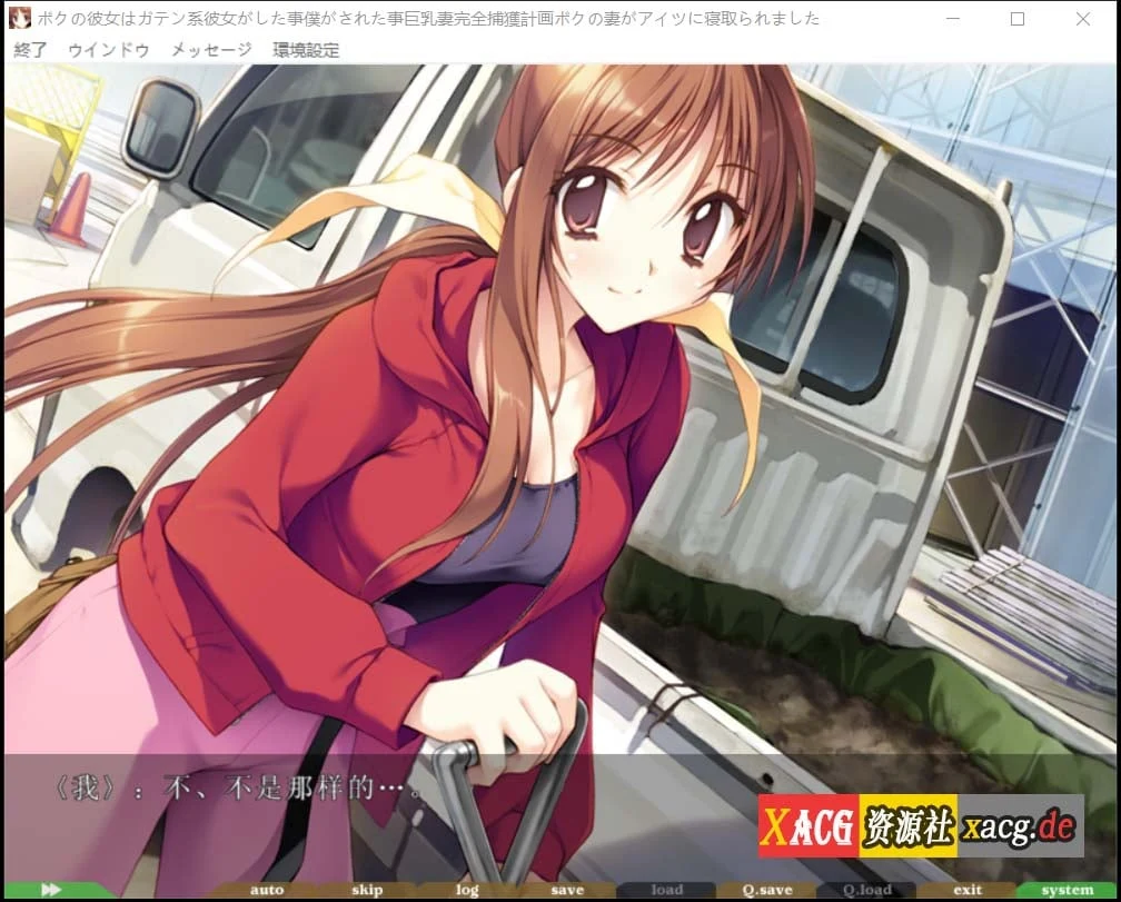 【ADV/汉化/动态/CV】我的女友是蓝领/民工女友 中文版 + 存档【1.8G】 畅玩游戏 预览第6张-XACG动漫资源社——中文ACG动漫游戏社区 【ADV/汉化/动态/CV】我的女友是蓝领/民工女友 中文版 + 存档【1.8G】 畅玩游戏 预览第6张