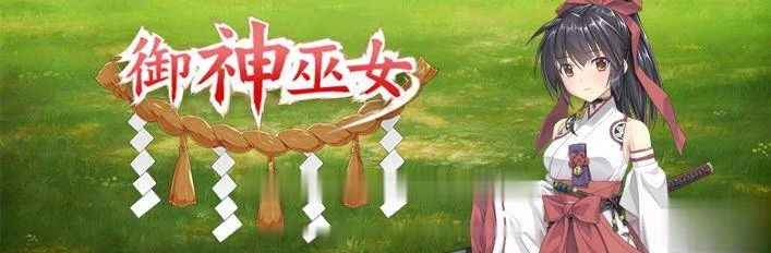 【RPG/中文/步兵】御神巫女:本篇+IF外传V1.1官方中文版+存档+步兵CG【PC+安卓/2.5G】 畅玩游戏 预览第6张-XACG动漫资源社——中文ACG动漫游戏社区