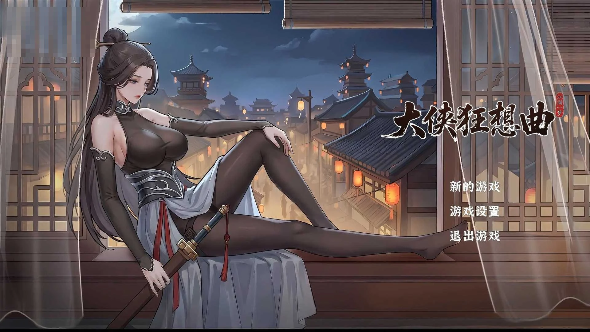 大侠狂想曲 [Ver26.9.16] [官中] [步兵] [动态无码] [SLG] [大更新] [7G] [微云网盘/直链]
