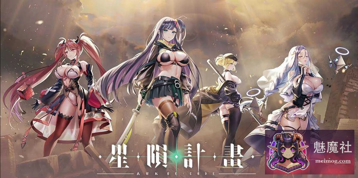 星陨计划 [Ark Re:Code] [SLG/官中/动态] [PC] [11G/FM/WY]