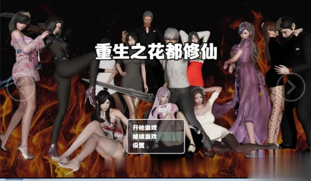 国风RPG【重生之花都修仙】V0.26官方中文版★精美画风/双版本/PC+安卓/4G