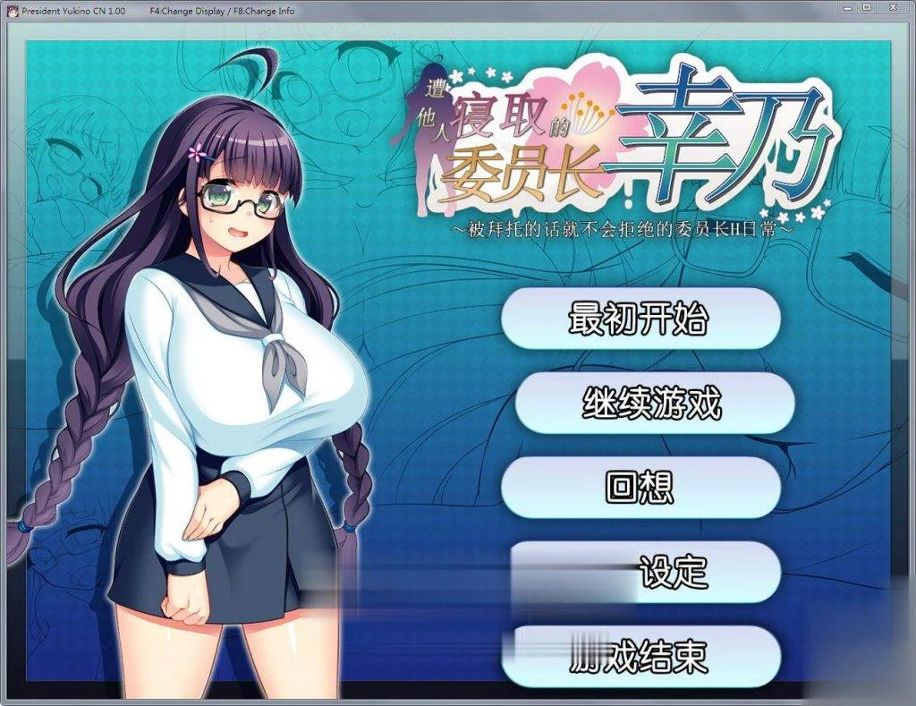 共享委员长幸乃：羁绊伟員長幸乃！官方中文步兵版+全CG存档【1.32G】