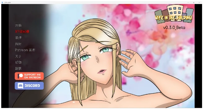 亚洲SLG/汉化/3D【老婆在大楼里Wife in the Building! v0.3.0 Beta】