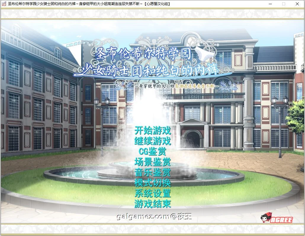 圣布伦希尔特学园少女骑士团与纯白服饰 汉化硬盘版+动画 [顶级佳作ADV/精翻] 3G新作
