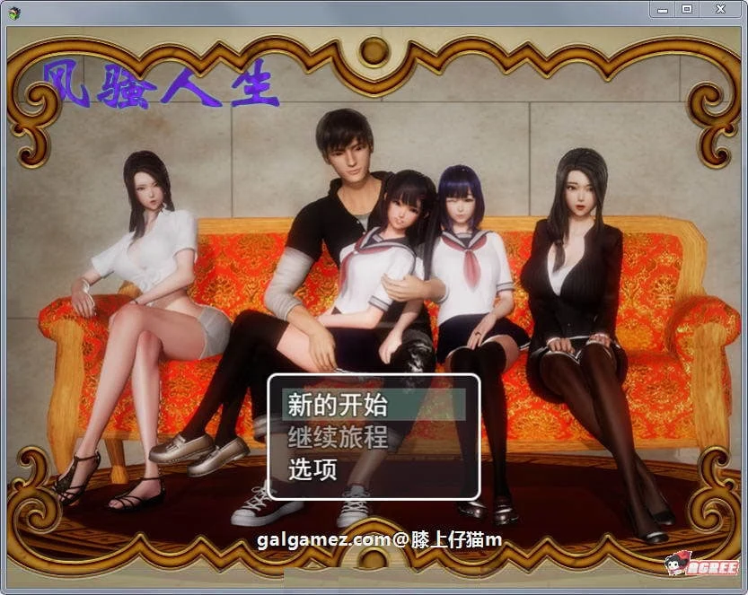 国产RPG/动态CG 风骚人生 Ver2.90 完整众筹中文作弊版 [更新/PC+安卓/4.2G]