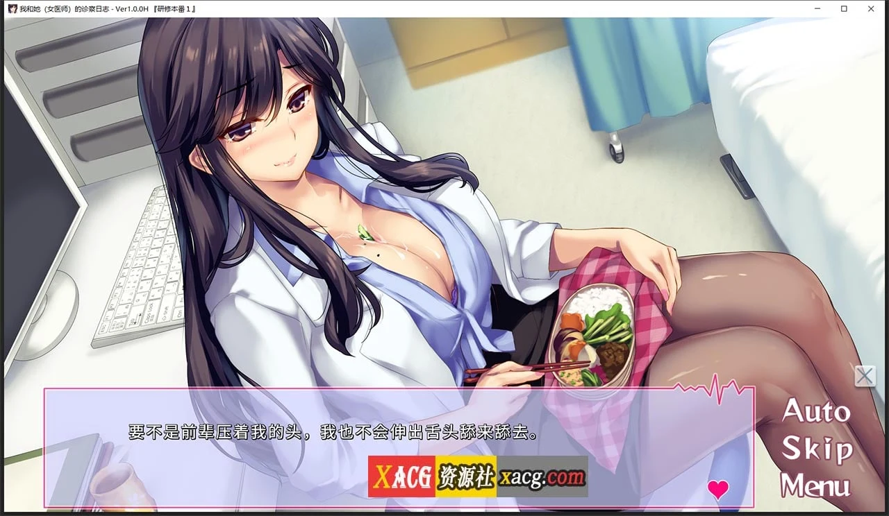 【日系ADV/中文/CV】我和她(女医师)的诊察日志 Steam官方中文版 + 存档【1.2G】 畅玩游戏 预览第4张-XACG动漫资源社——中文ACG动漫游戏社区 【日系ADV/中文/CV】我和她(女医师)的诊察日志 Steam官方中文版 + 存档【1.2G】 畅玩游戏 预览第4张