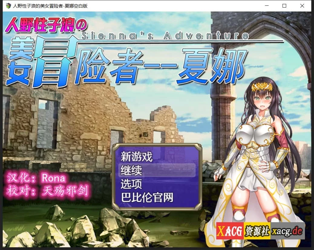 夏娜！开朗美女冒险者的人野性子转变记 日式RPG精翻汉化版 作弊修改空白版 [PC+安卓/1.8G]