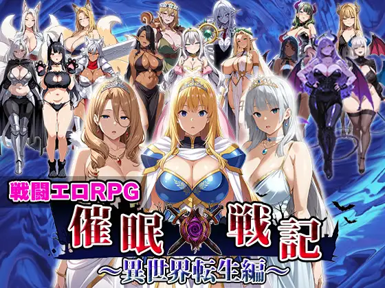 催眠战记异世界转生篇 催○戦記〜異世界転生編〜 (AI汉化+全回想) [PC-RPG游戏/新作/汉化/丰满] {FM/百度/2G} 😏