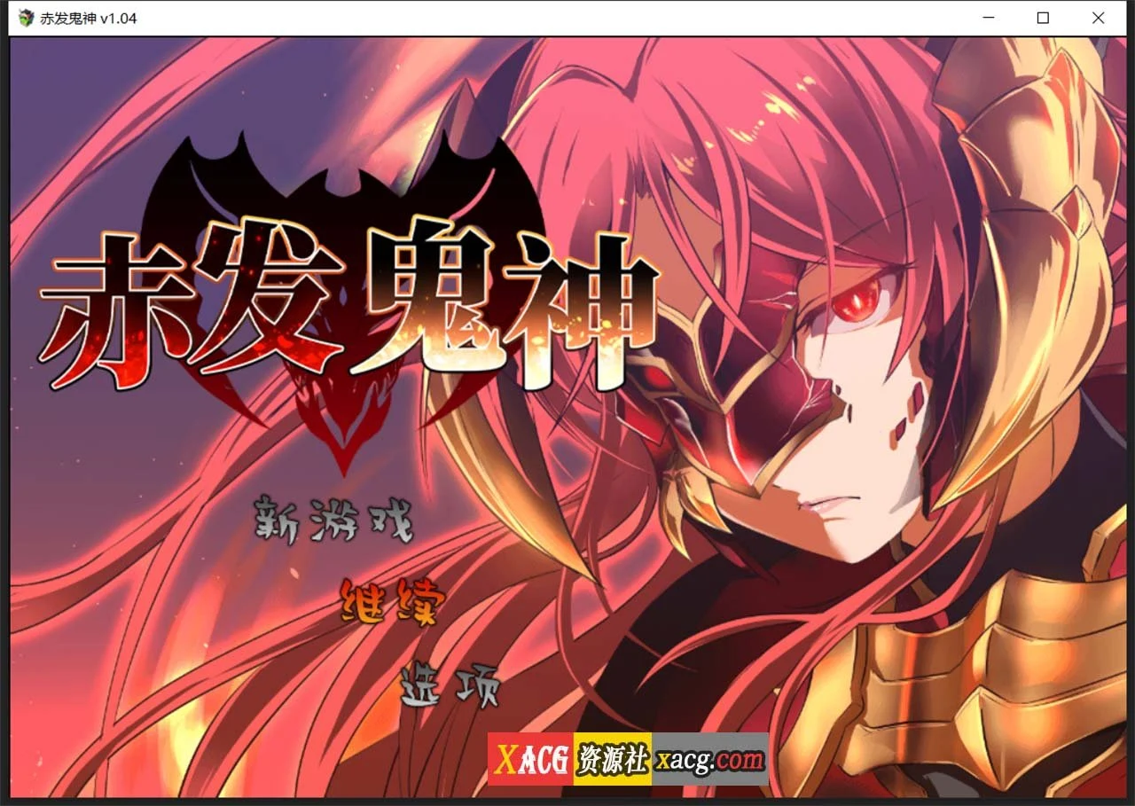 赤发鬼神 爆款RPG官中版 [Ver1.04] STEAM官方中文步兵版+全CG存档 (新作/900M)