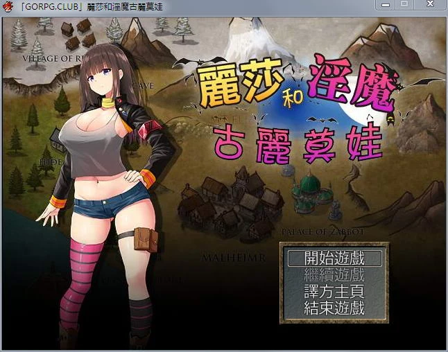 丽莎和魔物古丽莫娃 精翻汉化版+CG [RPG/汉化]