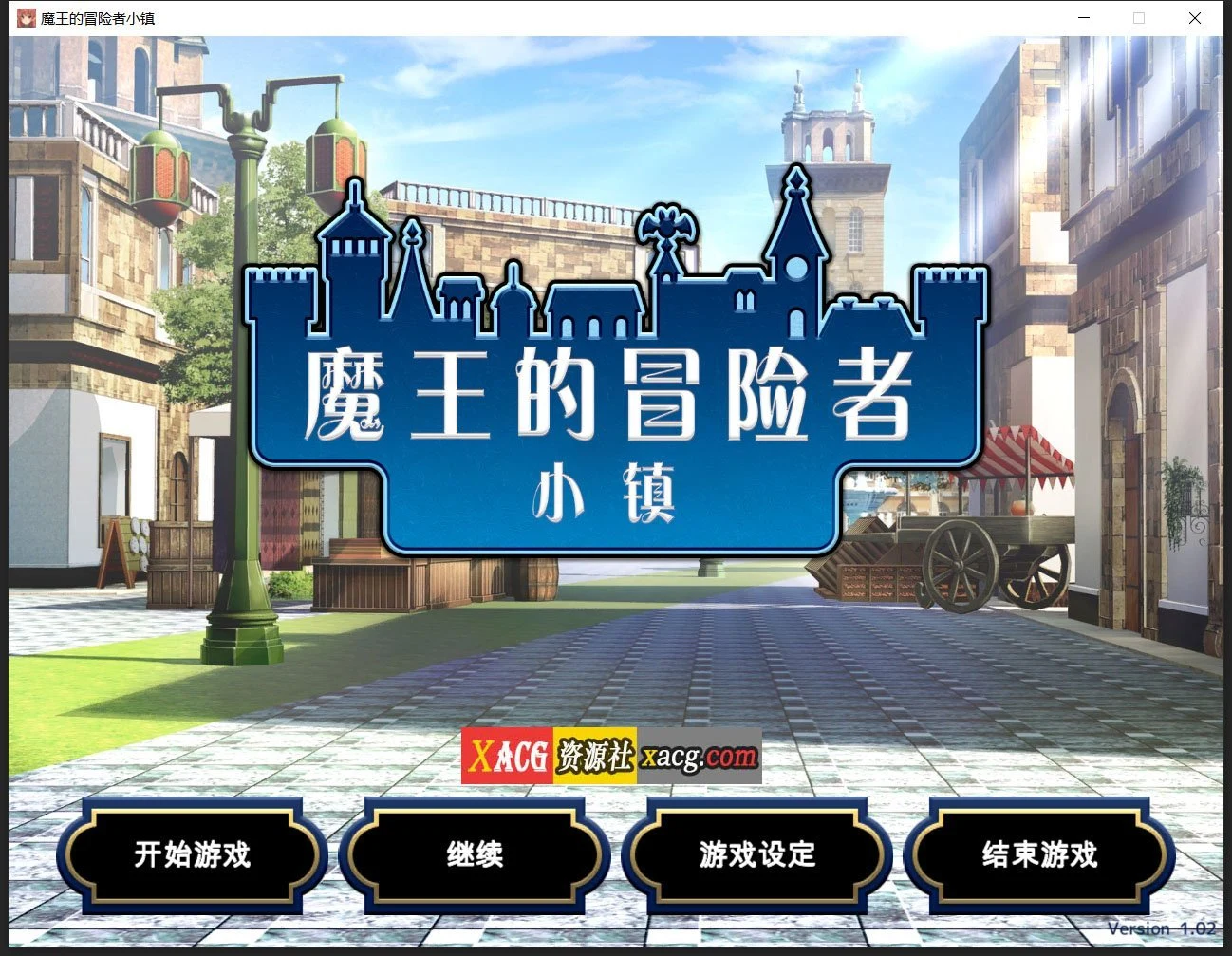 魔王的冒险者小镇：全DLC/官方中文完整版（爆款经营SLG）★高能Scene [3.6G]