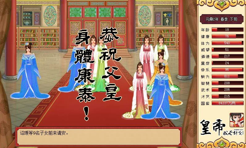 【国产经营SLG/中文】皇帝成长计划 Ver1.82 重扣无敌作弊中文版【更新/200M】 畅玩游戏 预览第6张-XACG动漫资源社——中文ACG动漫游戏社区 【国产经营SLG/中文】皇帝成长计划 Ver1.82 重扣无敌作弊中文版【更新/200M】 畅玩游戏 预览第6张