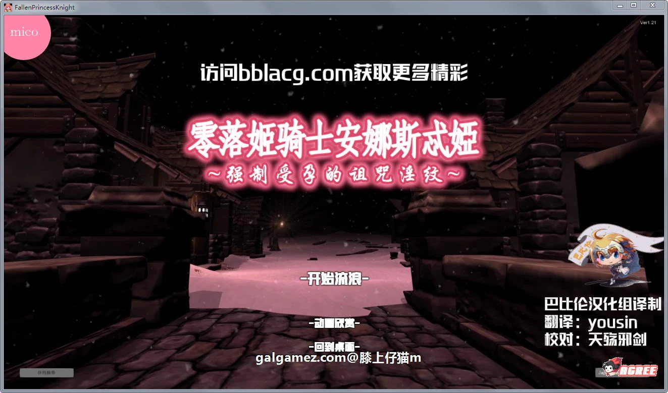 零落姬骑士安娜斯忒婭强制事件银纹诅咒步兵汉化版1.5G/3D/全动态/汉化
