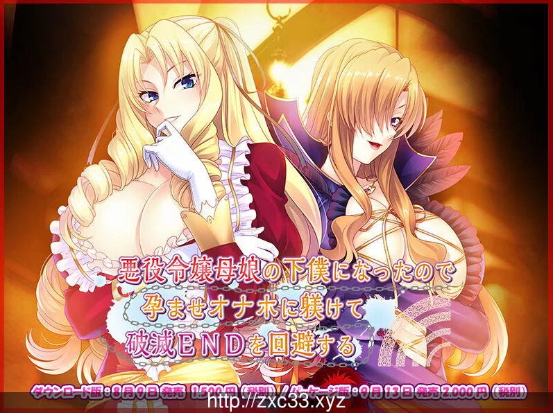 被奴役的反派千金母女养育之路！精翻汉化版 /ADV+CV+汉化/ [新汉化/PC+安卓] 1.4G