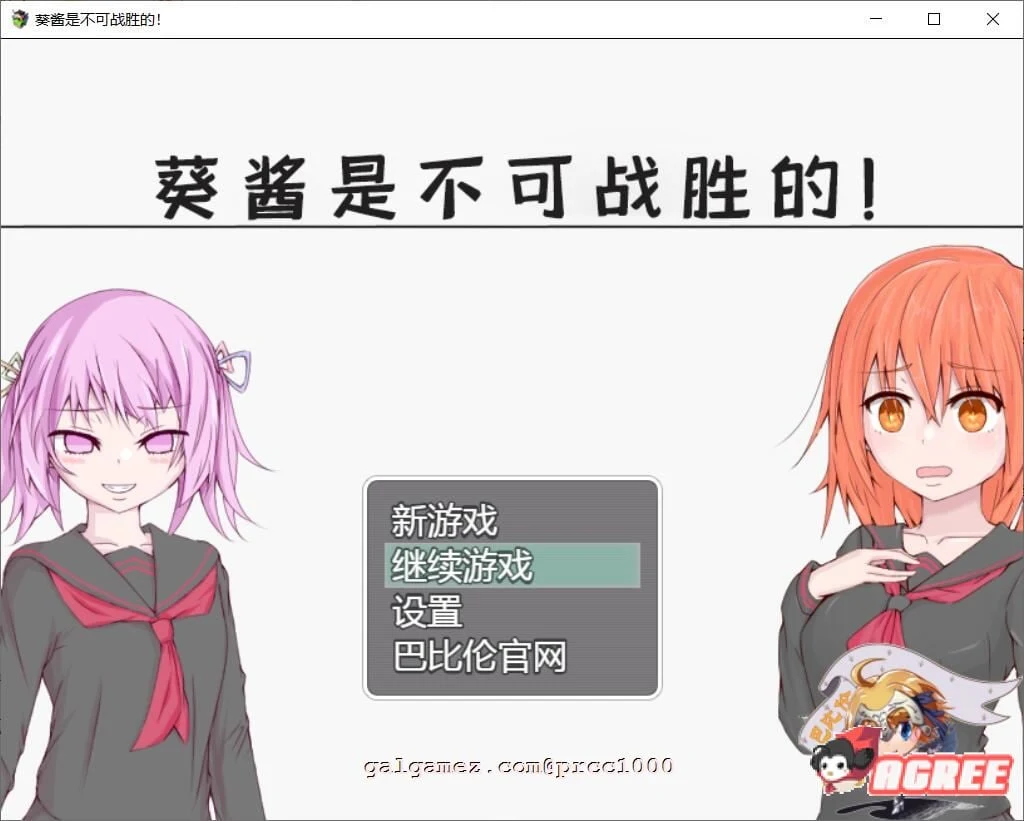 葵酱不可战胜【探索RPG/巴比伦汉化/双版本】PC+安卓 3.1G