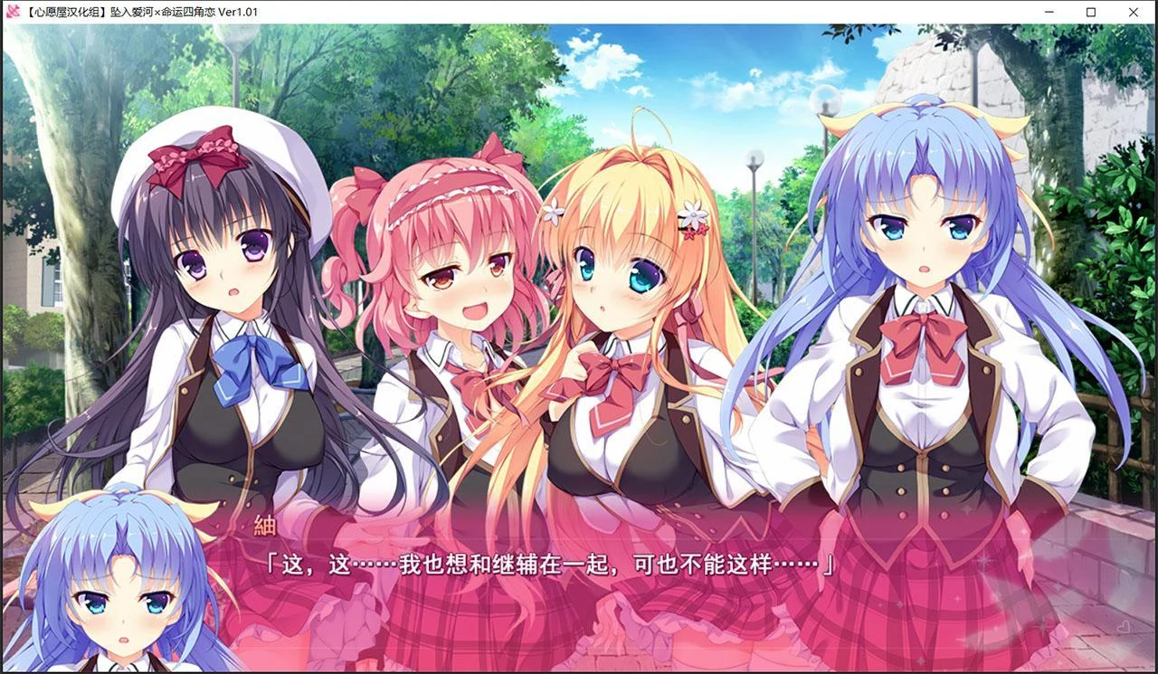 【汉化ADV/拔作/后宫】[エスクード] 坠入爱河x命运四角恋 [心愿屋汉化组]【存档/3G】 畅玩游戏 预览第7张
