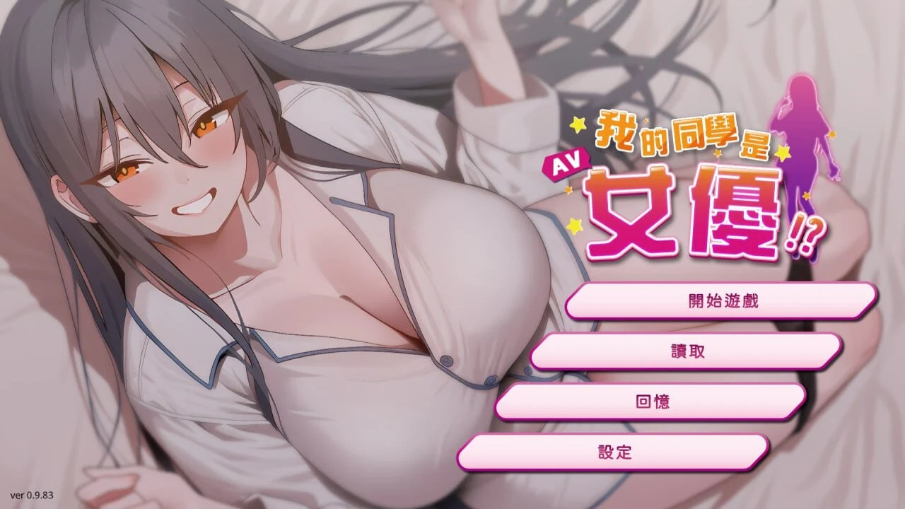 我的同学是女优[中文SLG互动] 我的同學是女優