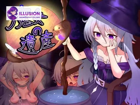 魔女遗产 魔女の遺産 [SLG/汉化/新作] [PC] (1.3G/微云网盘/直链)