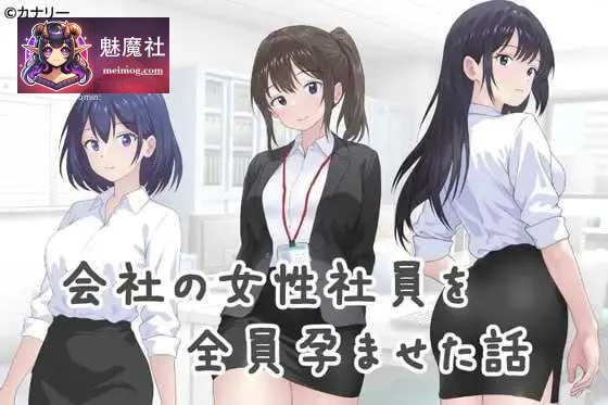 让公司所有女职员都相遇的故事/会社の女性社員を全員出会った話[PC-ADV][302m][百度云/FM]