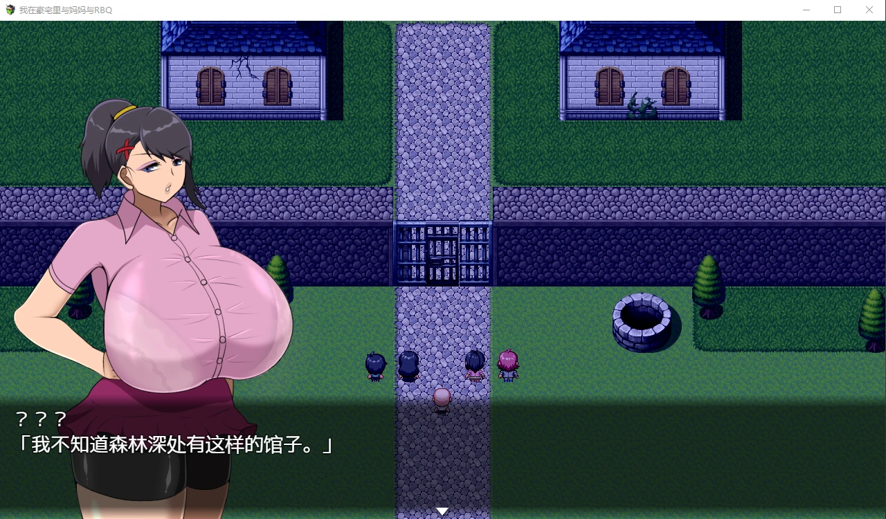 我在豪宅里与妈妈和伙伴的汉化版（日系RPG/动态/2G）[PC]