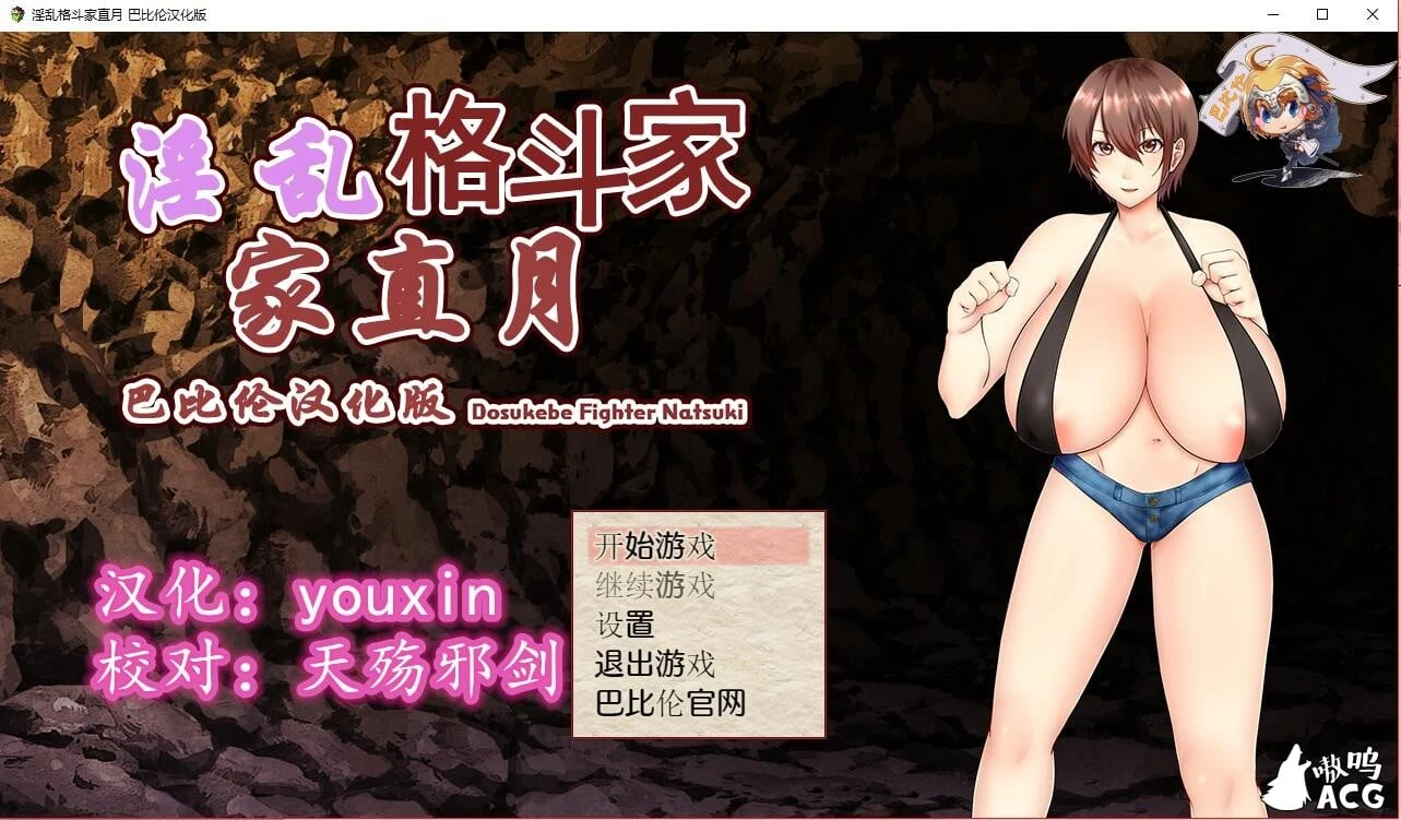 勇猛格斗家直月~热血格斗家ナツキ 汉化版 [新汉化/500M] RPG