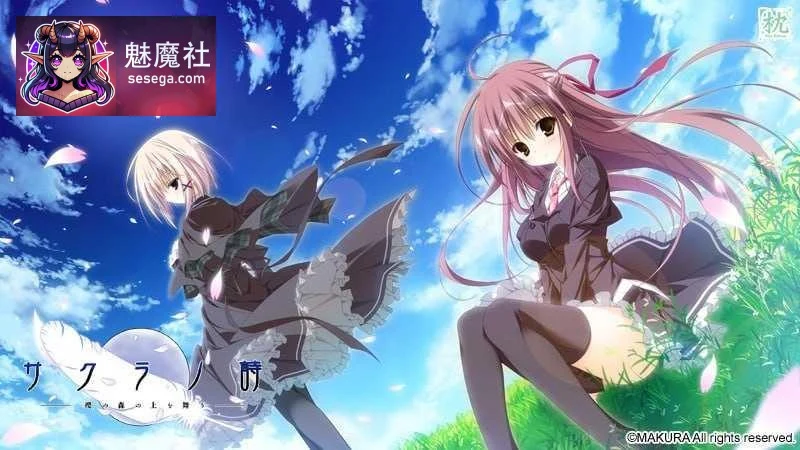 樱之诗 －樱之森上舞－ サクラノ詩 －櫻の森の上を舞う－ [AI汉化+存档版] [PC] [ADV/动态H/汉化] [6.92G/百度云/FM]