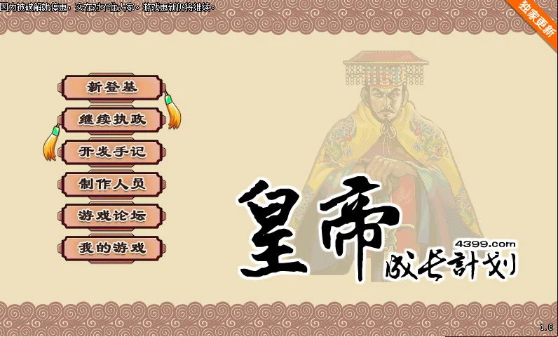 皇帝成长计划 中文版 Ver1.82 重扣无敌作弊版 [国产经营SLG] 更新