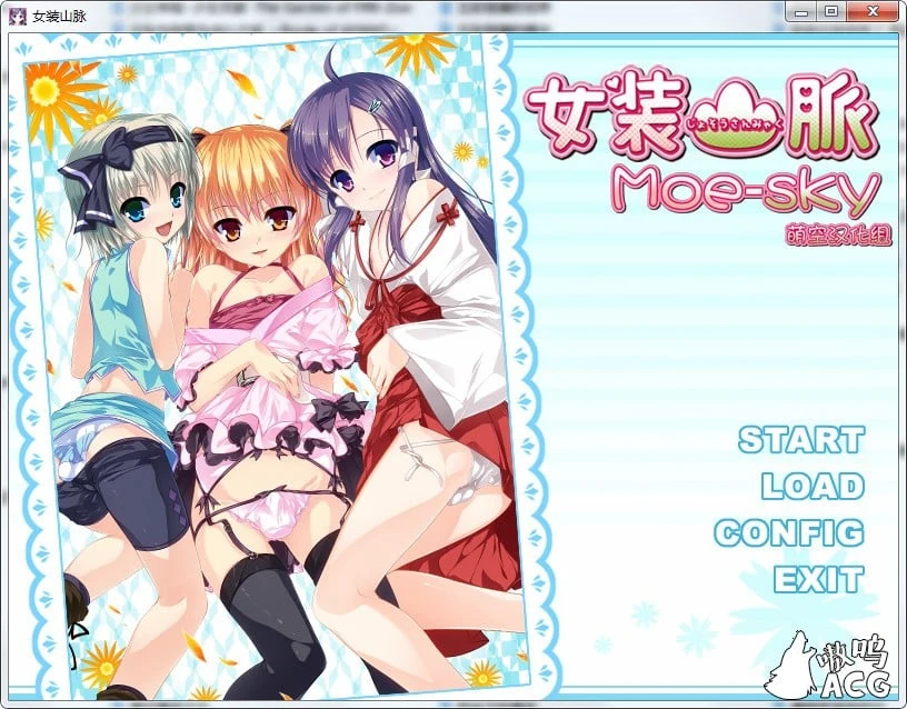【ADV/精翻汉化】女装神话 女装山脉 女装海峡 女装学园 R18 官方汉化硬盘版等全系列7部【8G/合集】 畅玩游戏 预览第2张-XACG动漫资源社——中文ACG动漫游戏社区 【ADV/精翻汉化】女装神话 女装山脉 女装海峡 女装学园 R18 官方汉化硬盘版等全系列7部【8G/合集】 畅玩游戏 预览第2张