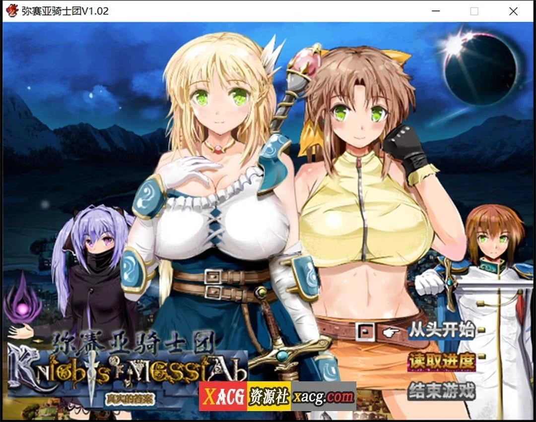 弥赛亚骑士团 V1.02 官方中文完整版+全回想 2G [爆款RPG/汉化/动态]
