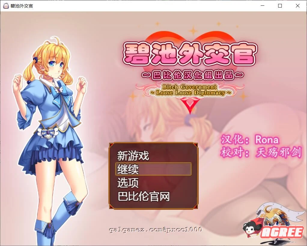 碧池外交官~ビッチガバメント V1.00 巴比伦精翻汉化版 [630M/新汉化]