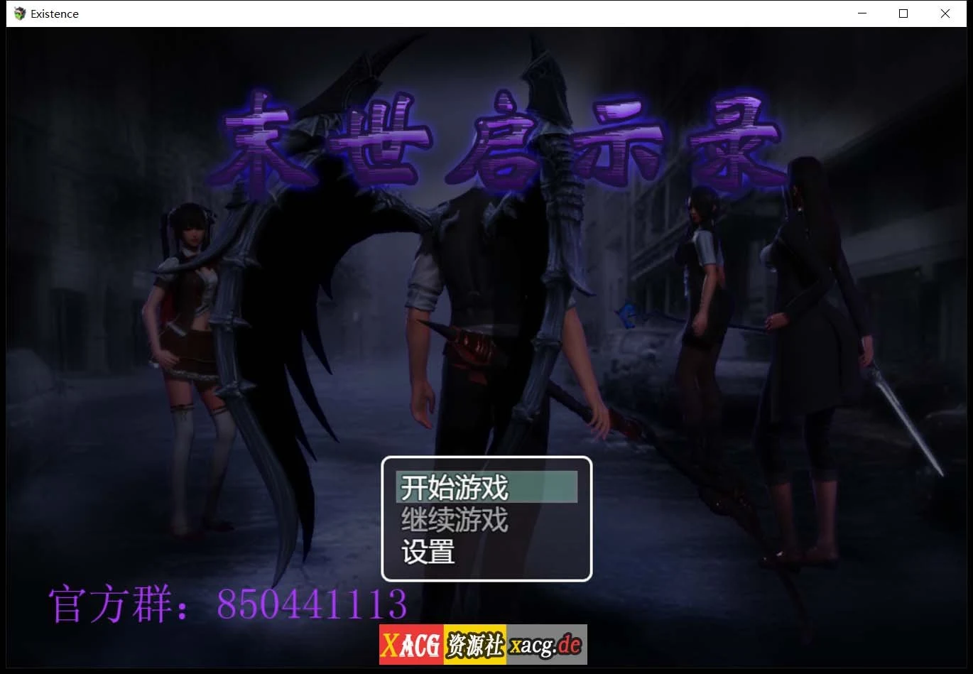 末世启示录 Ver1.9 全剧情解锁中文版【国产RPG/动态CG】【更新/PC+安卓/2G】