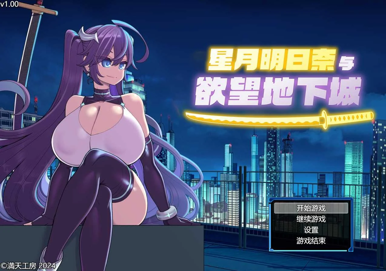 星月明日奈与欲望地下城 [PC/1.6G] 官方中文步兵版 安全无毒·老玩家亲测