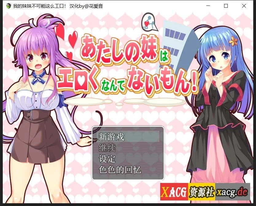 我的妹妹不可能这么有趣！/日式RPG/汉化版 [SSTM汉化组]（花音爱汉化）