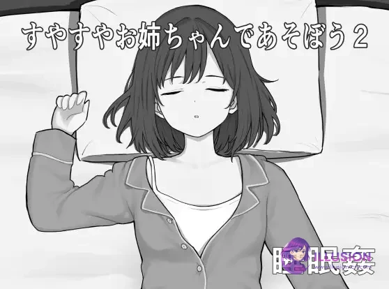和酣睡姐姐一起玩耍2 [AI汉化版] [PC/300M/FM/百度] すやすやお姉ちゃんであそぼう2