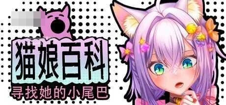 猫娘百科:寻找她的小尾巴 / Nekopedia: Find Her Tail 【官中+无码+动态】【pc】【SLG】【2.76G】【百度云/FM】