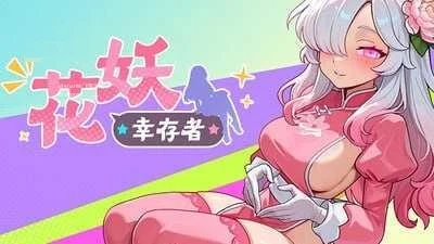 花妖幸存者 Flower Fairy Survivor [ACT] (PC) /2.99G 百度云/FM