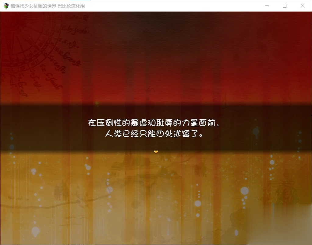 【大型RPG/汉化/动态CG】被怪物少女征服的世界 完整精翻汉化版 【4G】【新汉化/全CV】 畅玩游戏 预览第10张-XACG动漫资源社——中文ACG动漫游戏社区