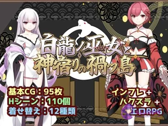 白龙之巫女与神宿之祸岛 (白龍ノ巫女と神宿りの禍ツ島) [AI汉化版] [1.2G 直链/微云网盘]